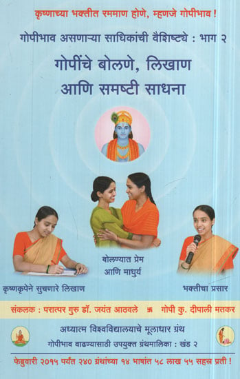 गोपींचे बोलणे, लिखाण आणि समष्टी साधना - Spiritualize Gopis Speak, Write and Call (Marathi)