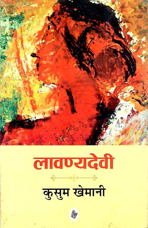 लावण्यदेवी: Lavanyadevi (A Novel)