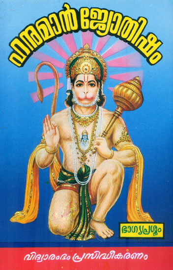 Hanuman Jyothisham (Malayalam)