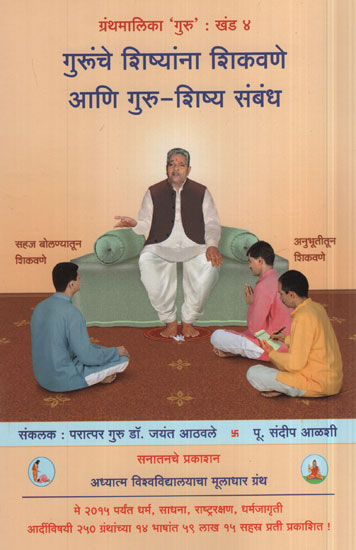 गुरूंचे शिष्यांना शिकवणे आणि गुरु-शिष्य संबंध - Discipline And Teacher Relationship Of Teaching Teacher (Marathi)