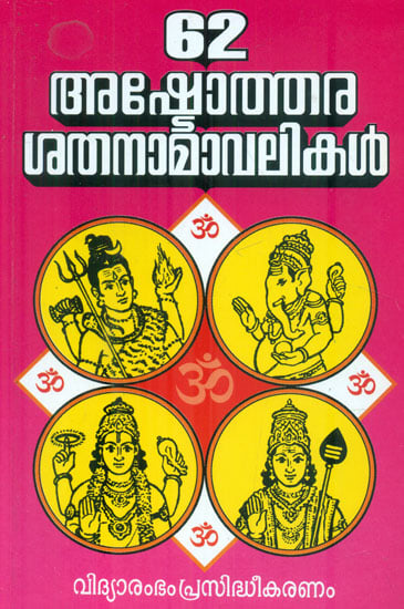 62 Ashtothara Satha Namavalikal (Malayalam)