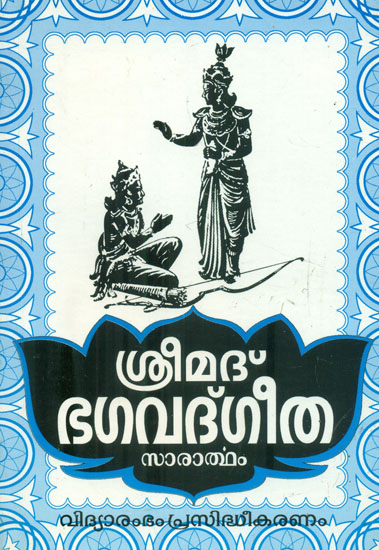 Srimad Bhagavad Gita (Malayalam)