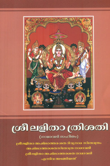 Shri Lalita Trishati Stotra (Malayalam)