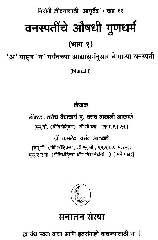 वनस्पतींचे औषधी गुणधर्म Medicinal Properties of Plants in Marathi