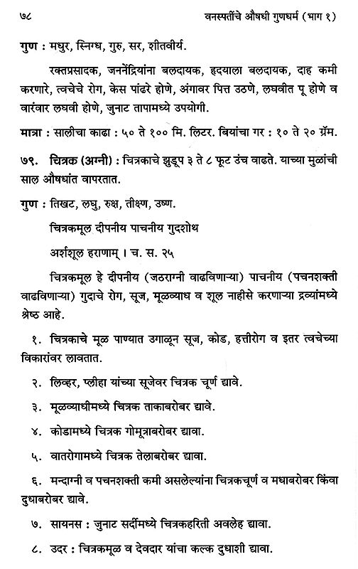 वनस्पतींचे औषधी गुणधर्म Medicinal Properties of Plants in Marathi