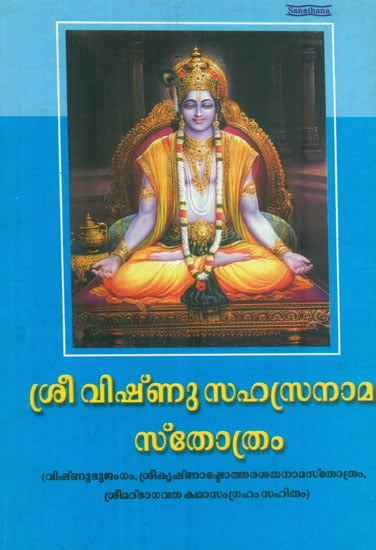 Sri Vishnu Sahasranama Stotram (Malayalam)