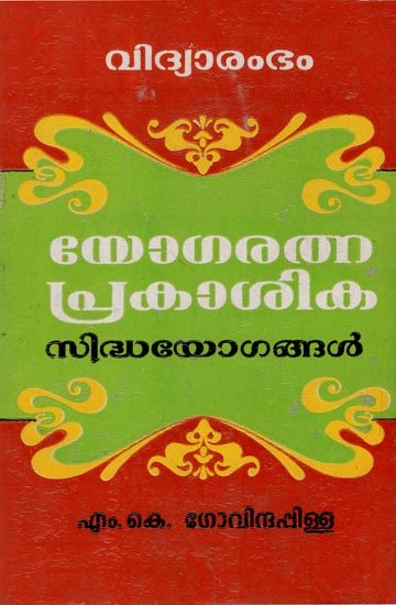 Yogaratna Prakasika Sidhayogangal (Malayalam)
