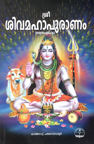 Shri Shiva Purana Sangraham (Malayalam)