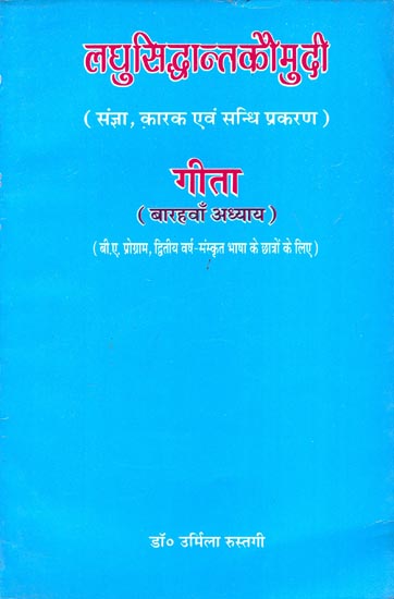 लघुसिद्धान्तकौमुदी (गीता का बारहवाँ अध्याय): Laghu Siddhanta Kaumudi (12 Chapter of Gita