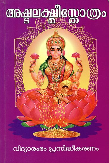 Ashtalakshmi Stotra- Devotional Hymns (Malayalam)