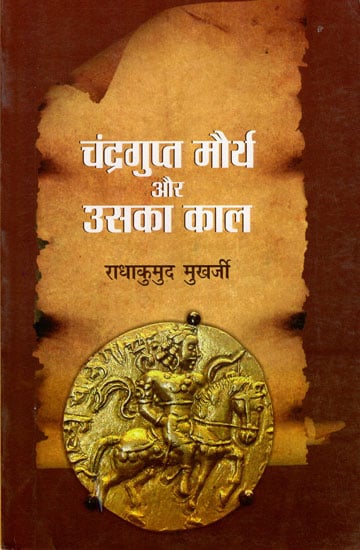चंद्रगुप्त मौर्य और उसका काल : Chandragupt Maurya and His Period