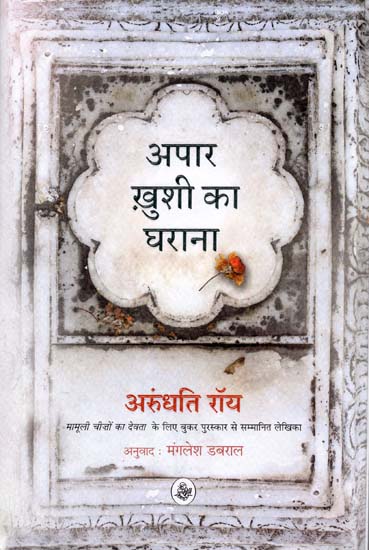 अपार खुशी का घराना: Apaar Khushi Ka Gharana (A Novel)