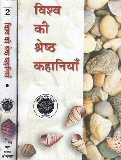 विश्व की श्रेष्ठ कहानियाँ: Hindi Short Stories (Set of 2 Volumes)