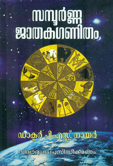 Sampoorna Jathaka Ganitham (Malayalam)