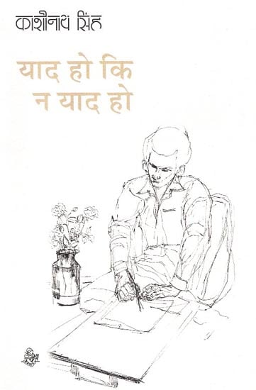 याद हो की न याद हो: Yaad Ho Ki Na Yaad Ho (Memoirs by Kashinath Singh)