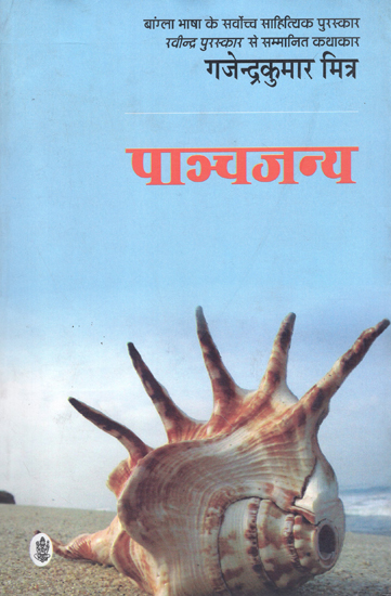 पाञ्चजन्य: Panchjanya by Gajendra Kumar Mishra (A Novel)