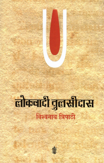 लोकवादी तुलसीदास: Lokvadi Tulsidas (Criticism by Dr. Vishwa Nath Tripathi)