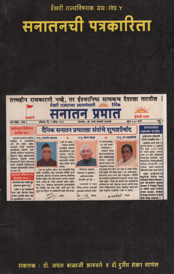सनातनची पत्रकारिता - Sanatan Journalism (Marathi)