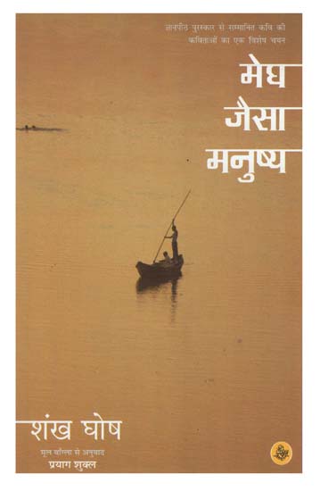 मेघ जैसा मनुष्य: Hindi Poems
