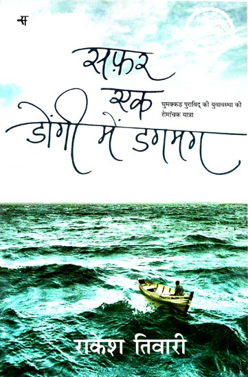 सफ़र एक डोंगी में डगमग: Hindi Short Stories