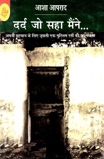 दर्द जो सहा मैंने: Dard Jo Saha Mainne (Autobiography by Asha Aaprad)