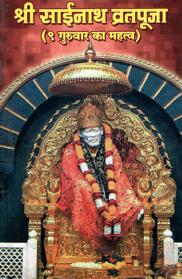 श्री साईनाथ व्रतपूजा: Sri Sainath Vratapooja