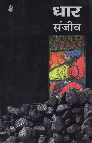 धार: Dhaar (A Novel)