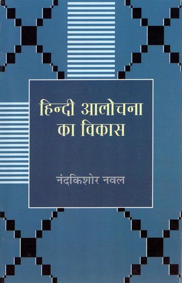 हिन्दी आलोचना का विकास: Development of Hindi Criticism