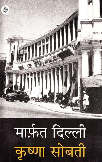 मार्फित दिल्ली : Marfat Delhi (Memoirs by Krishna Sobti)