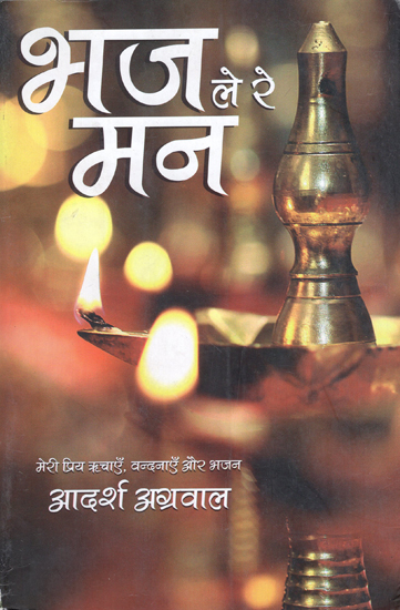 भज ले रे मन: An Anthology of Hymns and Devotional Songs