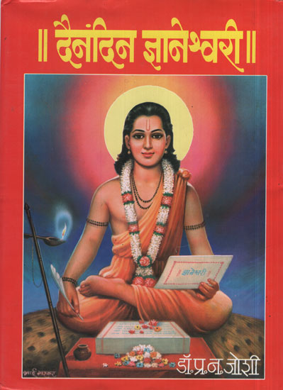 दैनंदिन ज्ञानेश्वरी - Daily Jnaneshwari (Marathi)