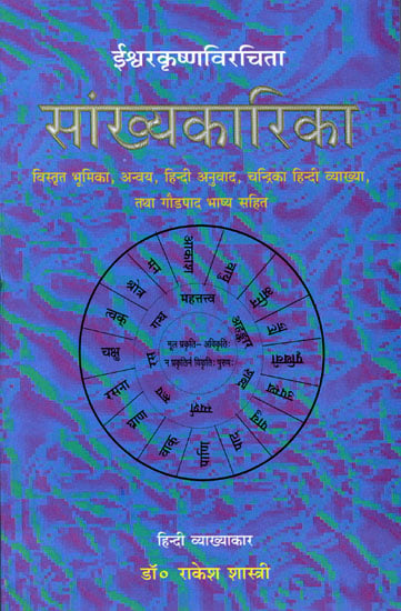 सांख्यकारिका: Samkhya Karika