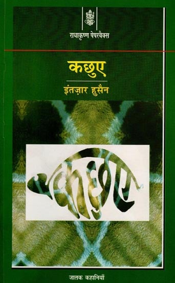 कछुए: Kachhue (Hindi Short Stories)