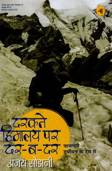 दरकते हिमालय पर दर-ब-दर: Darakte Himalaya Par Dar-Ba-Dar (Travelogue)