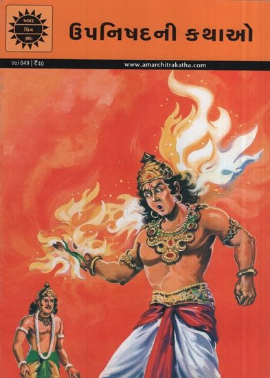 ઉપનિષદની કથાઓ - Tales From The Upanishads in Gujarati (Comic)