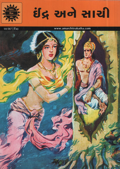 ઇંદ્ર અને સાચી - Indra and Shachi in Gujarati (Comic)