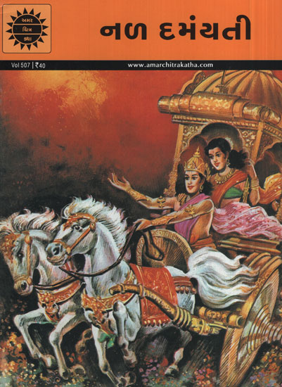 નળ દમયંતી -  Nala Damayanti in Gujarati (Comic)