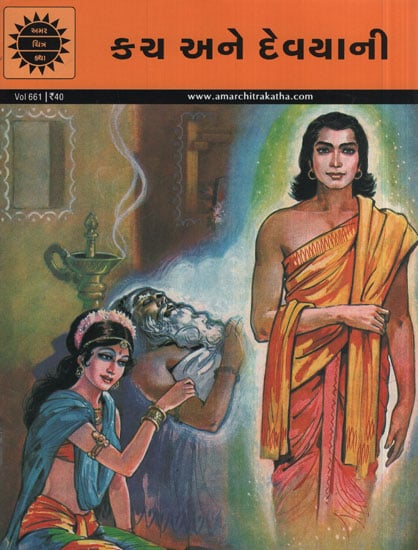 કય અને દેવયાની - Kacha And Devayani in Gujarati (Comic)