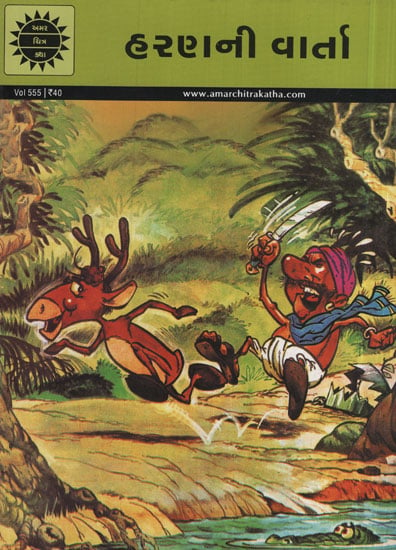 હરણની વાર્તા - Deer Stories In Gujarati (Comic)