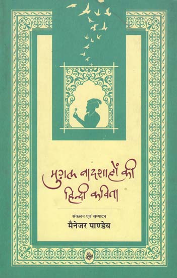 मुग़ल बादशाहों की हिंदी कविता: Hindi Poetry of Mughal Emperors