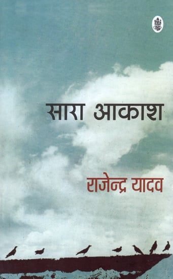 सारा आकाश: Sara Aakash (A Novel)