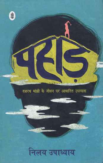 पहाड़: Pahad (A Novel by Nilay Upadhyay)