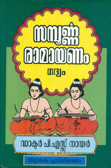 Sampoorna Ramayana (Malayalam)