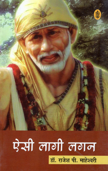 ऐसी लागी लगन: Experience In The Bhakti of Sai Baba