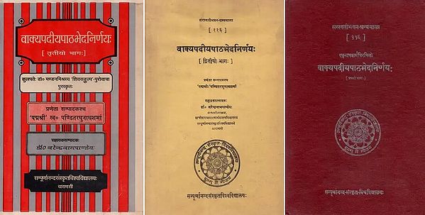 वाक्यपदीयपाठभेदनिर्णयः - Vakya Padiya Patha Bheda Nirnaya (Set of 3 Volumes) An Old and Rare Book