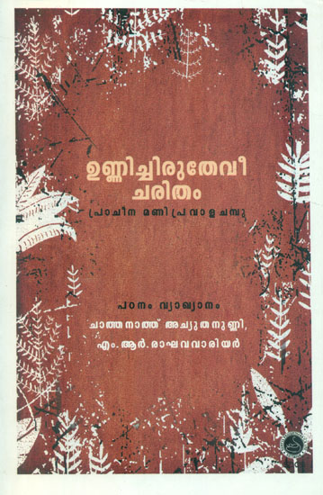 Unnichiruthevee Charitham-Pracheena Manipravala Champu (Malayalam)