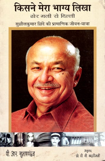 किसने मेरा भाग्य लिखा: Authorised Biography of Sushil Kumar Shnide