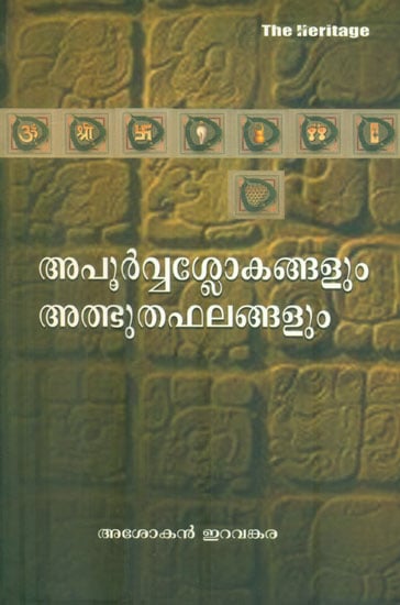 Apoorva Slokangalum Albhuda Phalangalum (Malayalam)
