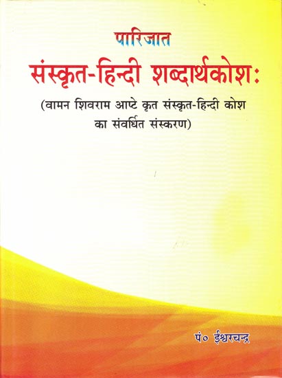संस्कृत-हिन्दी-शब्दर्थकोषः : A Sanskrit and Hindi Dictionary