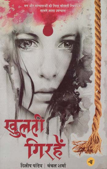 खुलती गिरहें: Khulti Girhein (A Novel)